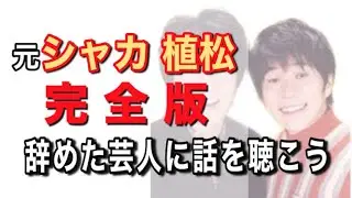 【完全版】元『シャカ』植松俊介【辞めた芸人に話を聴こう File.9】