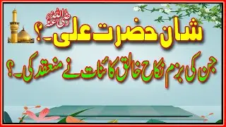 H Ali R A  ki Shan Asmanon Mein| Ahle Bait  | biyan | Urdu | Hindi| | Islam Tv by Waheed g