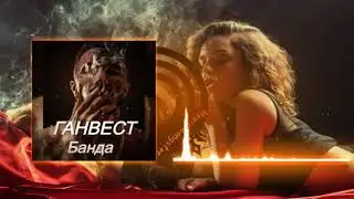 ГАНВЕСТ-БАНДА ПОЛНАЯ ВЕРСИЯ НЕ КЛИКБЕЙТ, ПРЕМЬЕРА ПЕСНИ