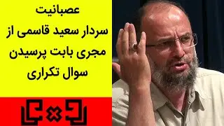 Rudarru | رودررو 20 - عصبانیت سردار سعید قاسمی از مجری بابت پرسیدن سوال تکراری