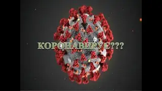 🔥🔥🔥Корона вірус