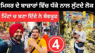ਮਿਸਰ ਦੇ ਬਾਜ਼ਾਰਾਂ ਵਿੱਚ ਧੱਕੇ ਨਾਲ ਲੁੱਟਦੇ ਲੋਕ Old Market of Egypt | Punjabi Travel Couple | Ripan Khushi