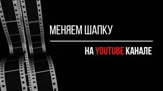 КАК УСТАНОВИТЬ ИЛИ ПОМЕНЯТЬ ШАПКУ НА КАНАЛЕ YOUTUBE  08.10.2020г