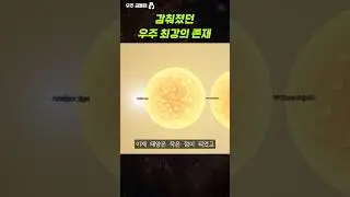 감춰졌던 우주 최강의 존재! #shorts