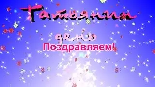 Поздравление с днем Татьяны!