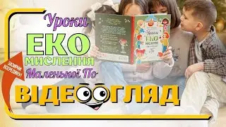 Уроки екомислення маленької По. Олена Ольховська. Юлія Єрьоменко. ВГ Кенгуру, вид-во Ранок. Огляд