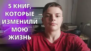 5 книг, которые обязан прочитать каждый