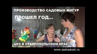 Производство садовых фигур. Год Спустя