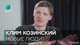 Новые люди. Выпуск #2 — Клим Козинский («Тетраграмматон»)