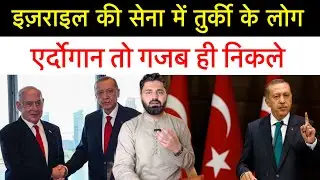 इजरायल की सेना में तुर्की के लोगों की भर्ती! रजब तैयब सबसे बड़े जुमलेबाज! Big Updates