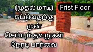 First Floor Construction || முதல் மாடி கட்டுவதற்கு முன் செய்யும் தவறுகள் நேரடி பார்வை