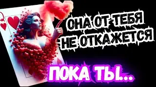 ТАРО для МУЖЧИН. ГОТОВА ли ОНА ТЕБЯ ОТПУСТИТЬ?#тародлямужчин,#таро,#тароонлайн,#тарогадание