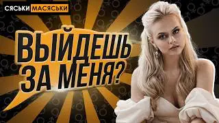 Выйдешь за меня? Сяськи - Масяськи шоу. Опрос девушек