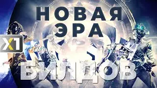 [WARFRAME] Новая Эра Билдов. МЫ сделаем это ...