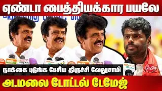 ஏன்டா பைத்திக்கார பயலே..நாக்கை புடுங்க பேசிய Trichy Velusamy vs Annamalai | Selavaperunthagai
