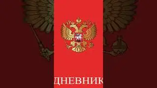 Дневник ошибок. #shorts