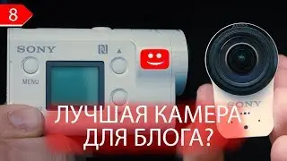 Экшн камера Sony HDR-AS300. Камера для блога. Первый взгляд.