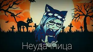 Клип||Неудачница[Алёна Швец]||Gacha Life