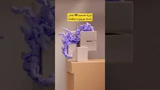 تصميم داخلي بلندر #بلندر #رسم3d #رسم_وتلوين #رسم_سهل #تصميم_فيديوهات #رسم_بالرصاص #رسمتي #تصميمي