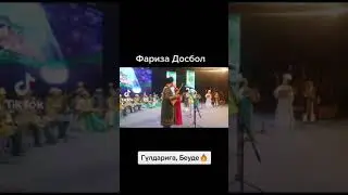 Фариза Досбол. "Гүлдариға"