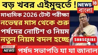 মাধ্যমিক 2026 টেস্ট পরীক্ষার তারিখ ঘোষণা | madhyamik 2026 | madhyamik test exam
