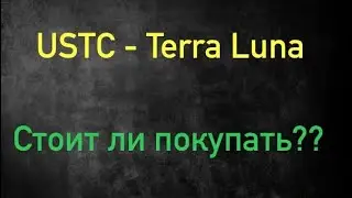 Ustc - куда летим? Возможные сценарии! Стоит ли покупать?