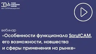 Вебинар «Особенности функционала SprutCAM, его возможности, новшества и сферы применения на рынке»