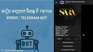 របៀបទាញយក Videos ពីកម្មវិធី TikTok តាមរយៈ Telegram Bot