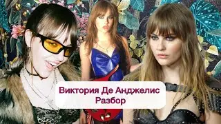 Разбор личности: Виктория Де Анджелис