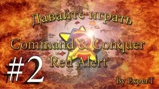 Давайте играть в Command & Conquer - Red Alert. ☭ SOVIETS ☭ Часть 2