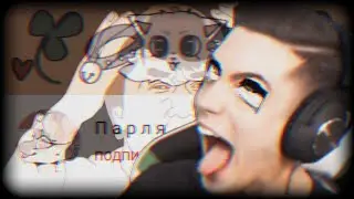 АМОРАЛЬНАЯ ПАРЛЯ (фанти Дим лалка)