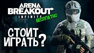 СТОИТ ИГРАТЬ В ARENA BREAKOUT INFINITE???
