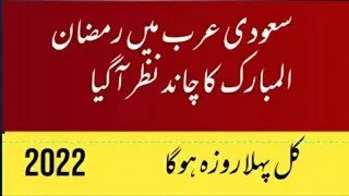 Saudi Arab Mein Chand Nazar a Gaya) 2022) سعودی عرب میں رمضان المبارك کا چاند نظر آگیا