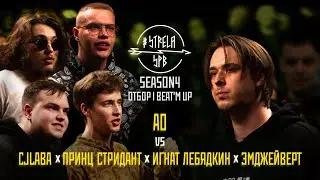 #STRELASPB - AO vs CJLABA x ПРИНЦ СТРИДАНТ х ИГНАТ ЛЕБЯДКИН х ЭМДЖЕЙВЕРТ [SEASON4,ОТБОР] | BEAT'M UP