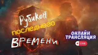 Рубикон Последнего Времени