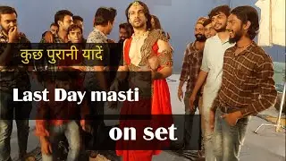 आखिरी दिन की शूटिंग पर खूब मस्ती करते हुए on set Having lots of fun on the last day's shooting