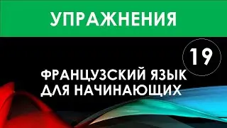 Французский язык для начинающих — Урок №19 (Упражнения)