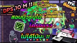 My Heroes : ฮีโร่พิกเซล สอน build สายธนูไม้ DPS ตีบอสมากกว่า 10 ล้าน !!!