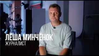 Лёша Минчёнок