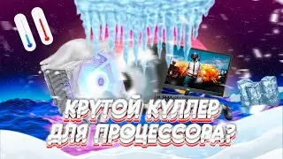 ЛУЧШИЙ ОХЛАД ПРОЦЕССОРА? ОБЗОР ID-COOLING SE-226-XT ARGB SNOW