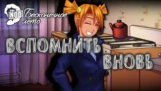 ВСПОМНИТЬ ВНОВЬ [МОД] ♠ Бесконечное Лето