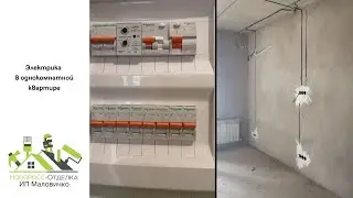 Прокладка электрики в однокомнатной квартире первый этап, сколько же уходит кабеля и проводки?