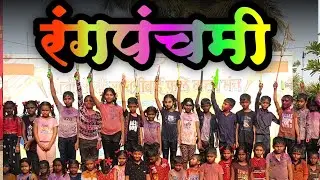 आमची रंगपंचमी | Rangpanchami | जिल्हा परिषद प्राथमिक शाळा विठ्ठलवाडी