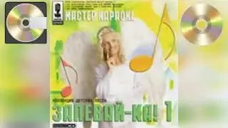 Preview 2 Запевай-ка! 1
