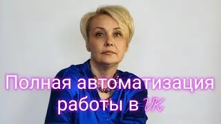 Сервис автоматизации работы с VK.