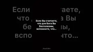 Не важно кто ты, важно кто Он 🔥 