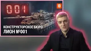 КОРБЕН СМОТРИТ КОНСТРУКТОРСКОЕ БЮРО | НОВЫЙ ТАНК LION