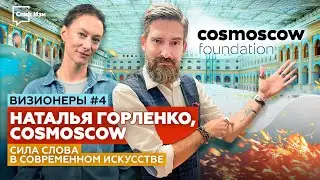 Сила слова в современном искусстве. Наталья Горленко, Cosmoscow. Визионеры #4