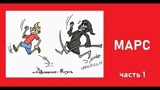 Марс. Движенье - жизнь.