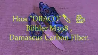 Нож  "DRACO"    Böhler М398 , Damascus Carbon Fiber.